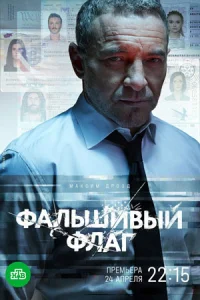 ФальшивыйФлаг-Сериал