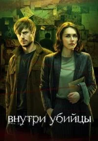 ВнутриУбийцыСериал