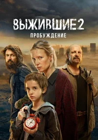 Выжившие2сезонПробуждениеСериал