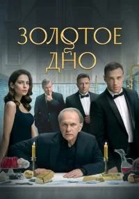 ЗолотоеДноСериал