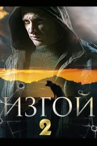 ИзгойСериал 1,2 сезон