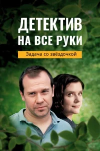 Детектив на все руки-3 Задача со звёздочкой