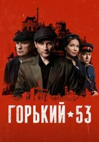 Горький 53