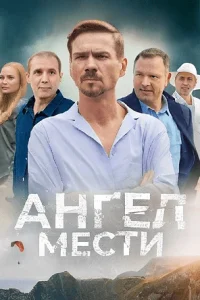 Ангел мести