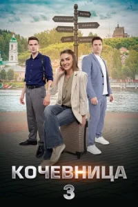 Кочевница-3